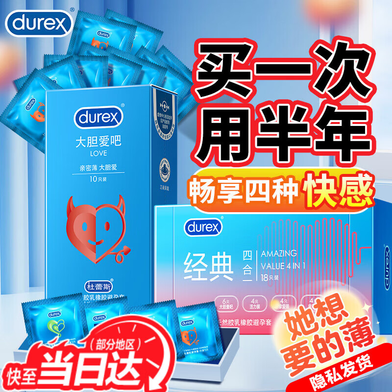 杜蕾斯（durex）经典激爽水润缤纷避孕套超薄裸入润滑情趣男女安全套成人计生用品 超值推荐【28只】经典四合一18+love10
