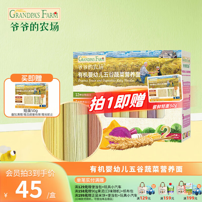 爷爷的农场宝宝有机高铁面条 婴儿辅食有机儿童辅食营养无盐儿童短面 7月+有机五谷蔬菜面210g