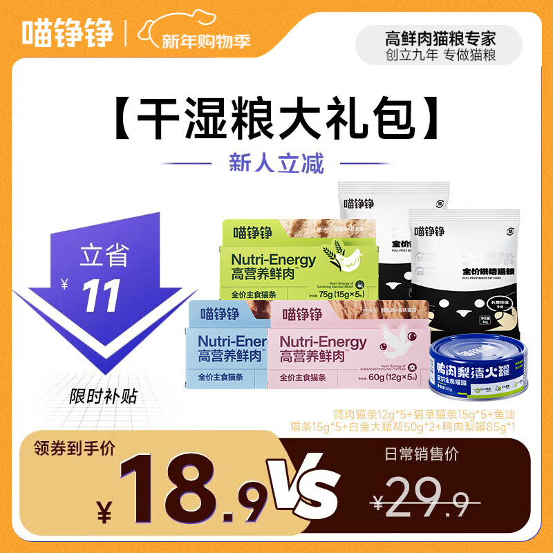 喵铮铮【新客专享】鲜肉主食猫条礼包猫零食湿粮猫咪成幼猫营养猫粮罐头 新客专享【干湿粮大礼包】