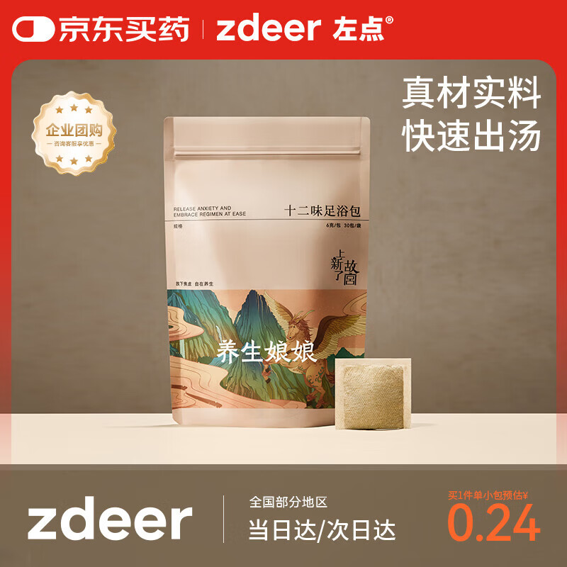 先领29-14卷 自营左点 养生娘娘草本足浴包 12味4袋共120包 - 线报酷