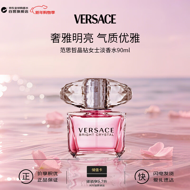 范思哲（VERSACE）晶钻女士淡香水90ml花果香调生日新年礼物【许我耀眼露思同款】