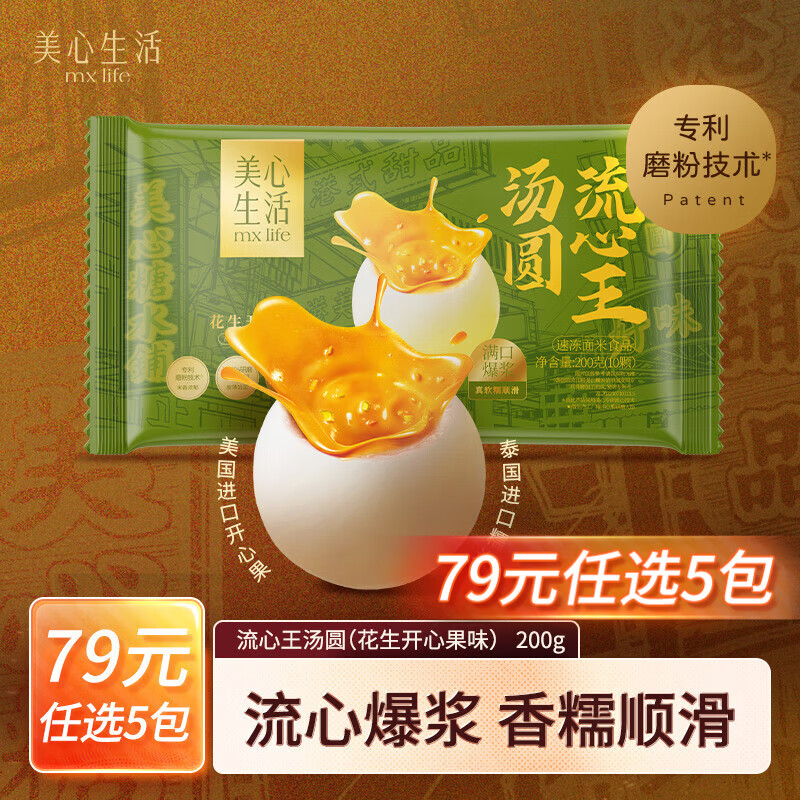 美心生活流心汤圆王黑芝麻花生开心果汤圆冷冻速食夜宵元宵甜品 美心生活花生开心果味汤圆200g