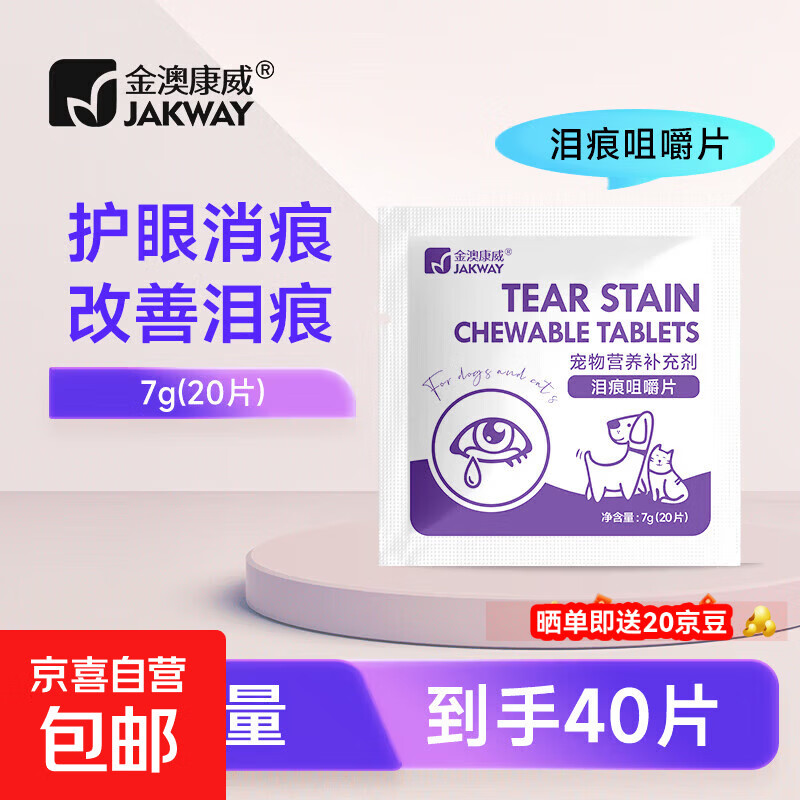 宠物泪痕咀嚼片猫用狗狗泰迪比熊祛除泪痕眼部清洁犬猫咪眼屎消滋养泪腺营养补充剂 泪痕咀嚼片【2袋40片】