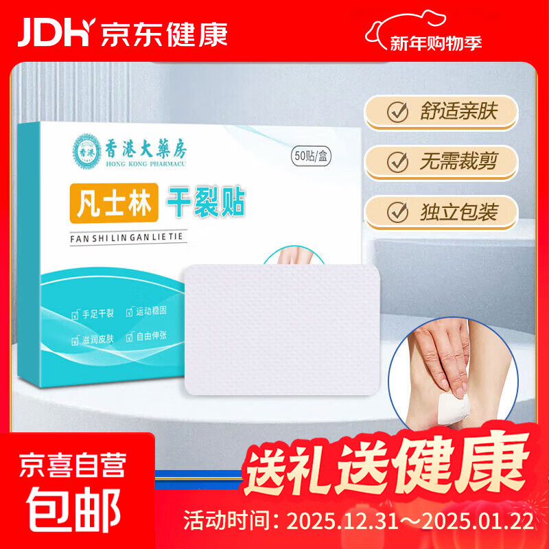 凡士林干裂贴皲裂开裂护裂口非医用防裂胶布手足艾草润肤皲裂膏 【足部干裂贴50片】品牌盒装