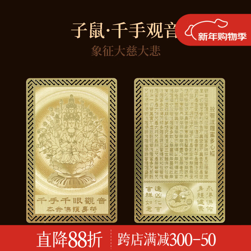 锦福十二生肖守护神金属卡平安护身符 千手千眼观音本命佛金卡-生肖鼠