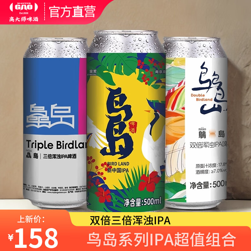 高大师精酿啤酒鸟岛双倍三倍浑浊IPA果味国产生鲜啤酒组合装500ml大罐装 500mL 6罐 组合装 【鸟岛+三倍浑浊IPA各3罐】