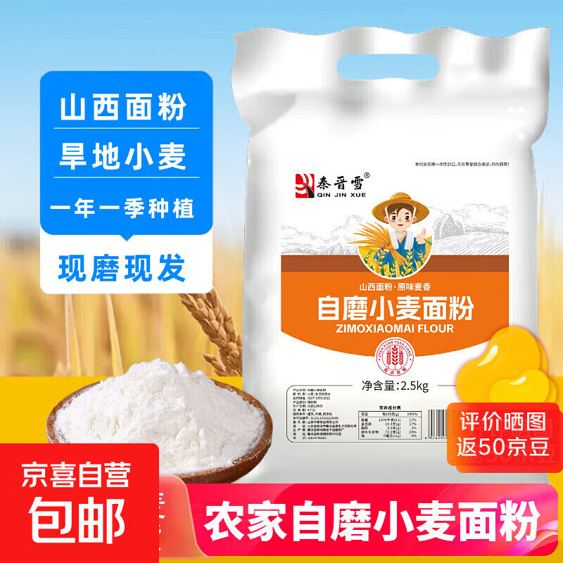 【活动专享】秦晋雪山西农家小麦粉馒头包子饺子花卷通用面粉5斤 麦香家用小麦粉5斤*1袋