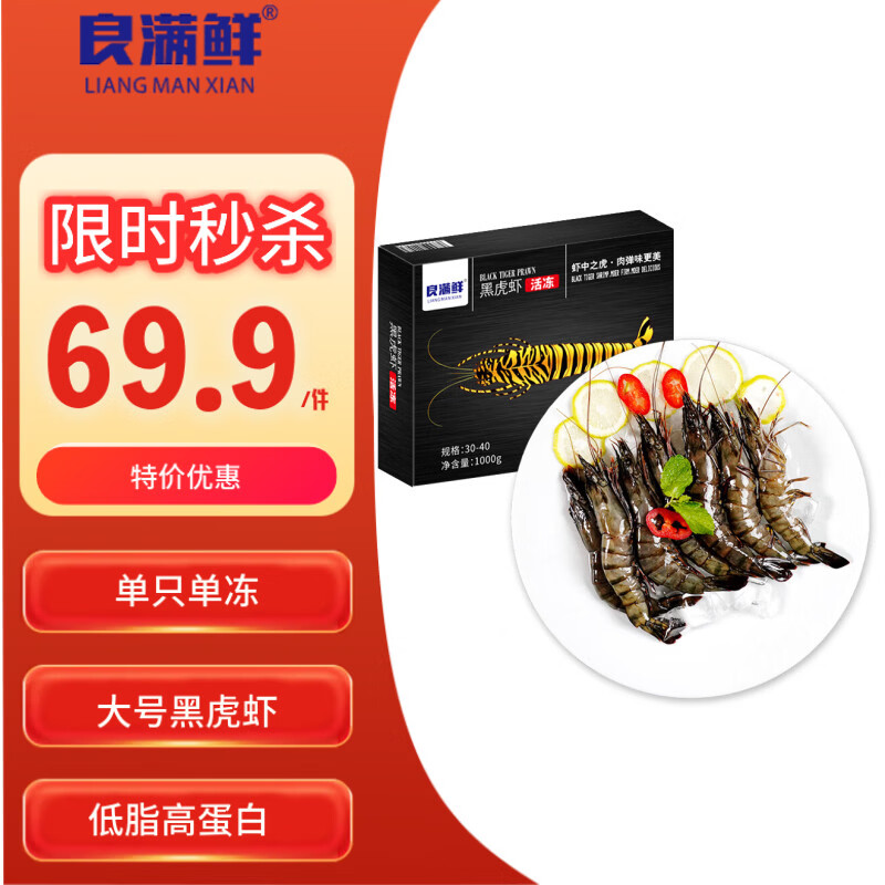 先领200-20黑五巻 自营良满鲜 大号黑虎虾 净重2斤 plus抇1件叠首购50.98亓，折25.49/斤 - 线报酷