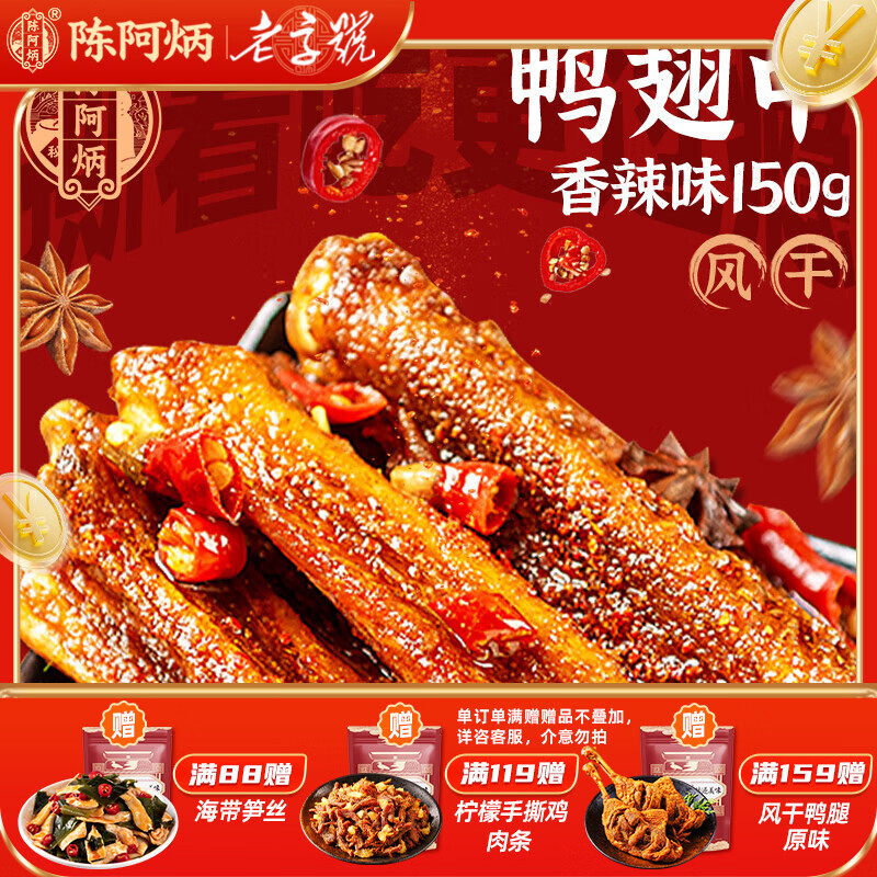 陈阿炳风干手撕鸭翅卤味零食鸭货熟食下酒菜开袋即食特产独立包装 风干鸭翅中【香辣】150g*1袋