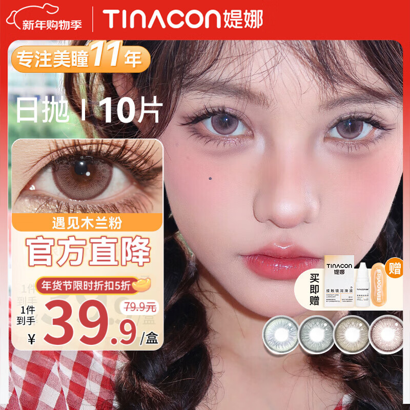 媞娜Tina缇娜【限时5折】美瞳日抛隐形眼镜彩色大小直径美瞳显色混血 遇见木兰粉 14.2mm 400度 京东折扣/优惠券