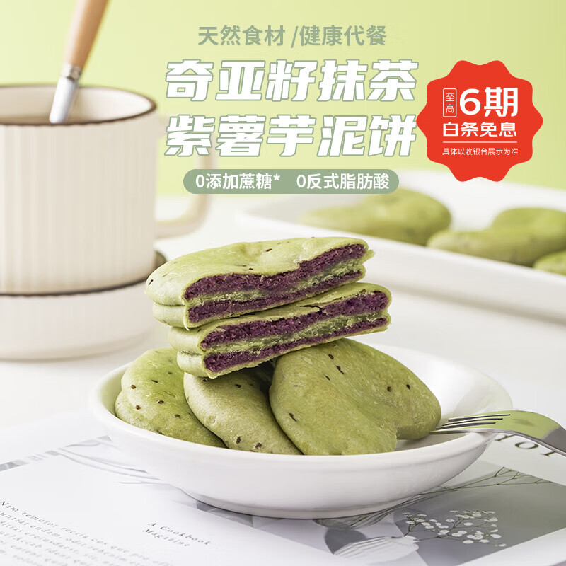 法米诺奇亚籽抹茶紫薯芋泥饼无蔗糖代餐食品糕点心休闲网红零食袋装300g 奇亚籽抹茶紫薯芋泥饼袋装300g-10个装