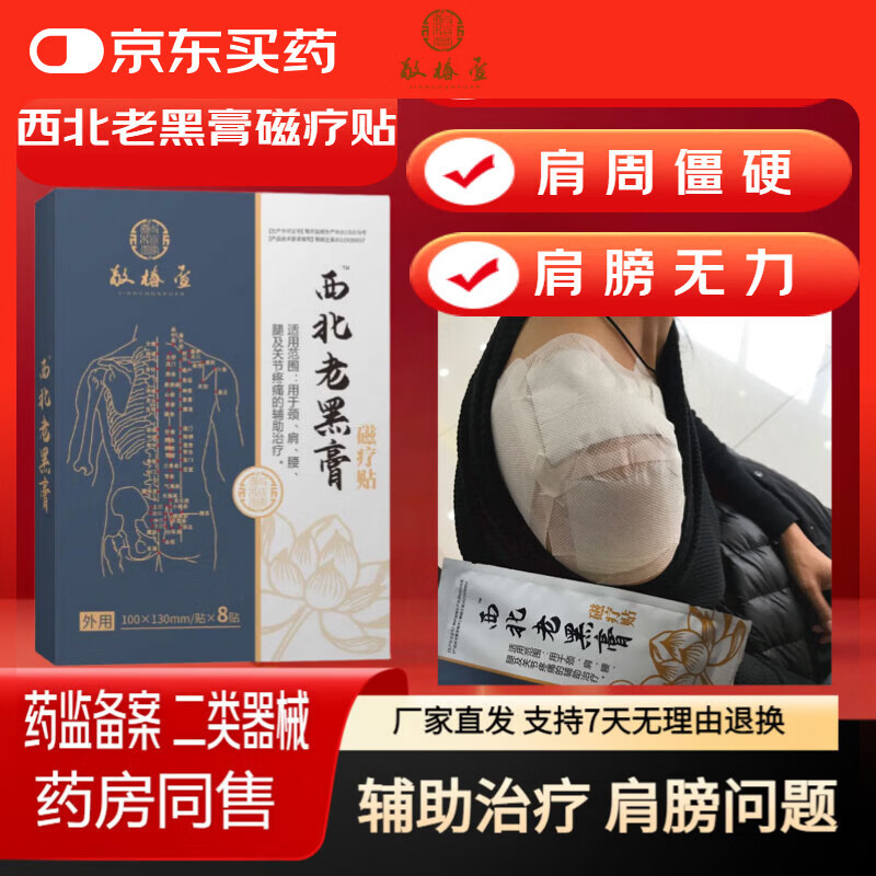 敬椿萱老黑膏磁疗贴颈肩腰腿关节贴热敷舒缓膏贴中老年外用贴膏8 贴 /盒 周期使用推荐5盒40贴