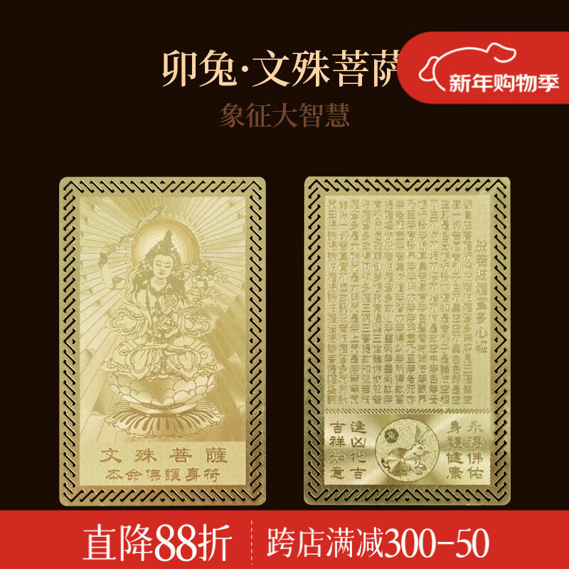 锦福十二生肖本命八大守护神护身符本命佛金属卡平安护身符文殊菩萨本命佛金卡-生肖兔
