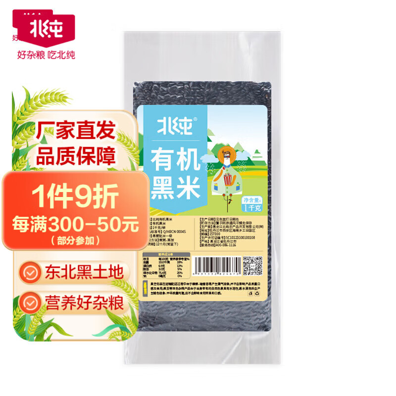 北純有機(jī)黑米 2斤 五谷雜糧東北黑米粗糧粥米雜糧粥 有機(jī)黑米4斤【家庭裝】