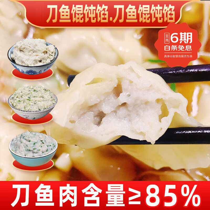 风马牛刀鱼馅 2026年春[顺丰包邮]馄饨/饺子馅江阴特产鱼肉馅 年货送礼 原味（500克）