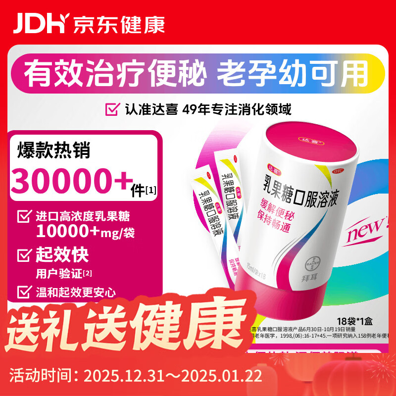 拜耳达喜乳果糖口服溶液 15ml*18袋*1盒 便秘孕妇儿童老人 益生元消化润肠通便 益生菌搭配
