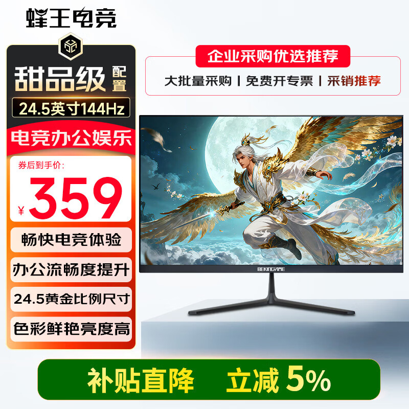 蜂王电竞24.5英寸144Hz电竞显示器高刷屏幕台式电脑显示屏游戏影视办公监控扩屏副屏双屏