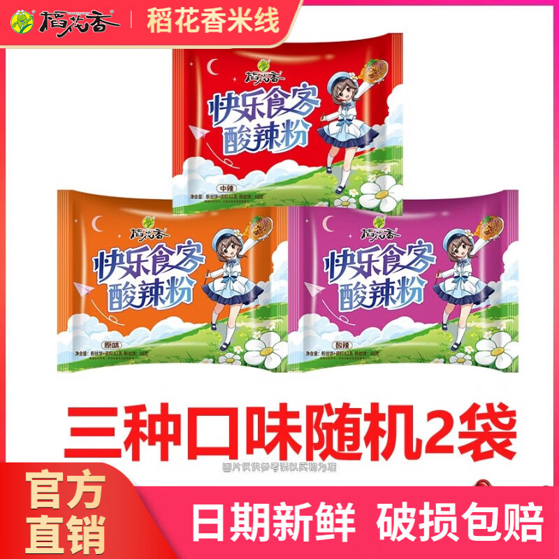 稻花香快樂(lè)食客酸辣粉紅薯粉方便粉絲沖泡夜宵速食米線米粉即食泡面袋裝 隨機(jī)口味2袋【贈(zèng)品專屬】