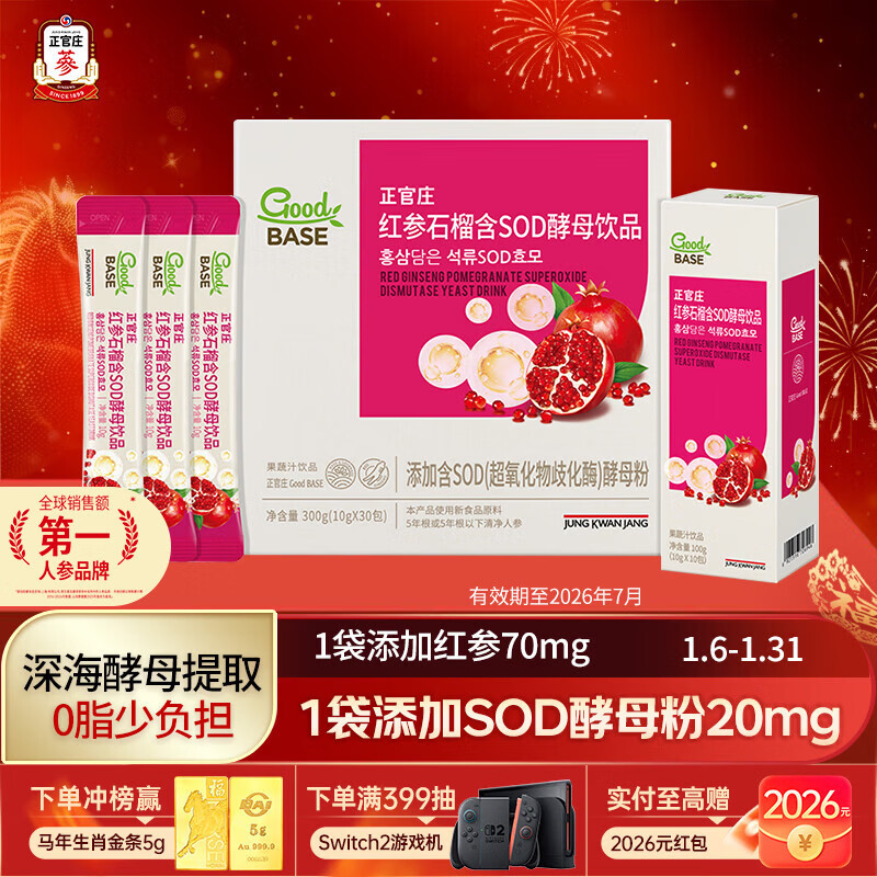 正官庄人参 红参石榴SOD酵母饮品300g礼盒 健康年货礼品 效期至24年7月