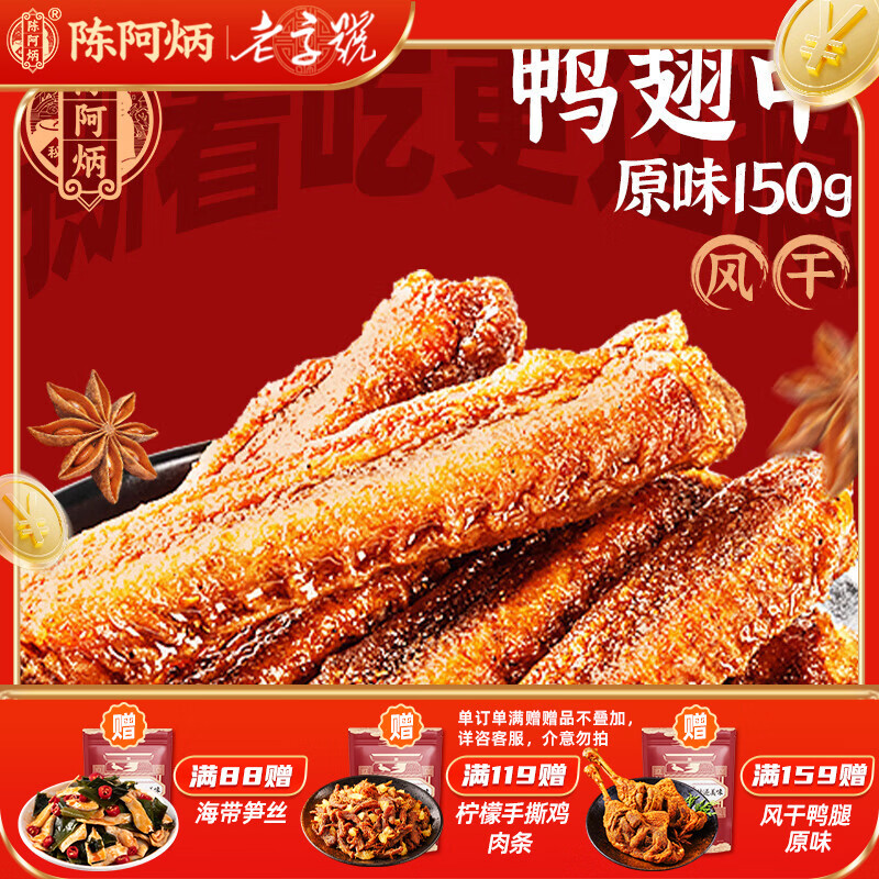 陈阿炳风干手撕鸭翅卤味零食鸭货熟食下酒菜开袋即食特产独立包装 风干鸭翅中【原味】150g*1袋