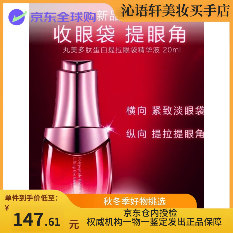 丸美丸美MARUBI丸美多肽蛋白提拉眼袋眼精華液眼部去淡化細(xì)紋20ml刮碼  20ml