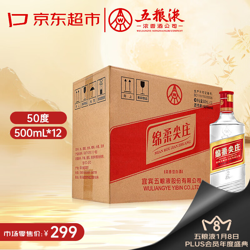 五粮液股份 绵柔尖庄 浓香型白酒 50度500mL*12瓶 原箱装年货送礼
