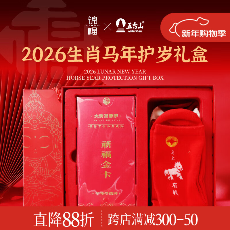 锦福五台山本命年红袜礼盒 本命年转运珠马年手绳红绳 御守护身符平安符礼盒 生肖守岁礼盒