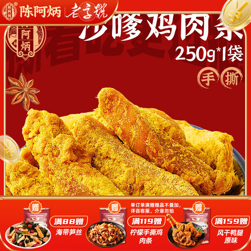 陈阿炳风干手撕鸭翅中鸡肉干卤味零食鸭货熟食下酒菜开袋即食特产任选 沙嗲鸡肉条250g