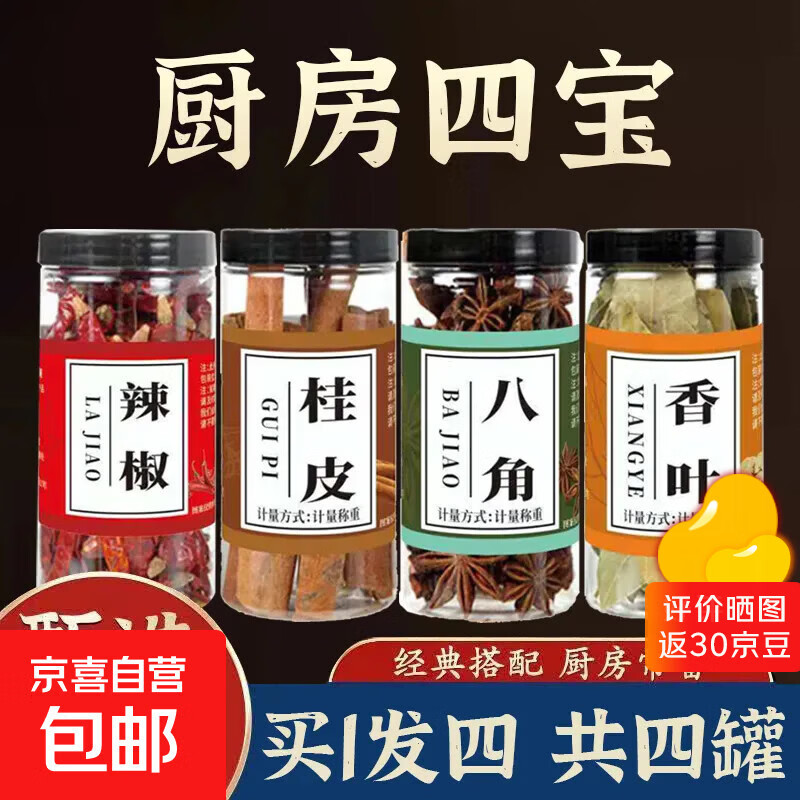 厨房四宝桂皮八角香叶辣椒组合调料家用大全调味料带瓶约重160g 【渠道】厨房四宝(八角+桂皮+花椒+香叶)4瓶约重160g