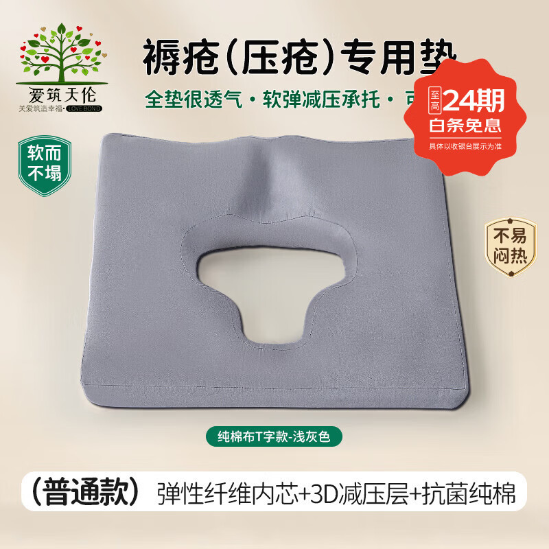 爱筑天伦防褥疮垫卧床老人久躺神器臀部防压疮病人屁股尾椎骨护理轮椅坐垫 浅灰色抗菌纯棉 T字舒压款