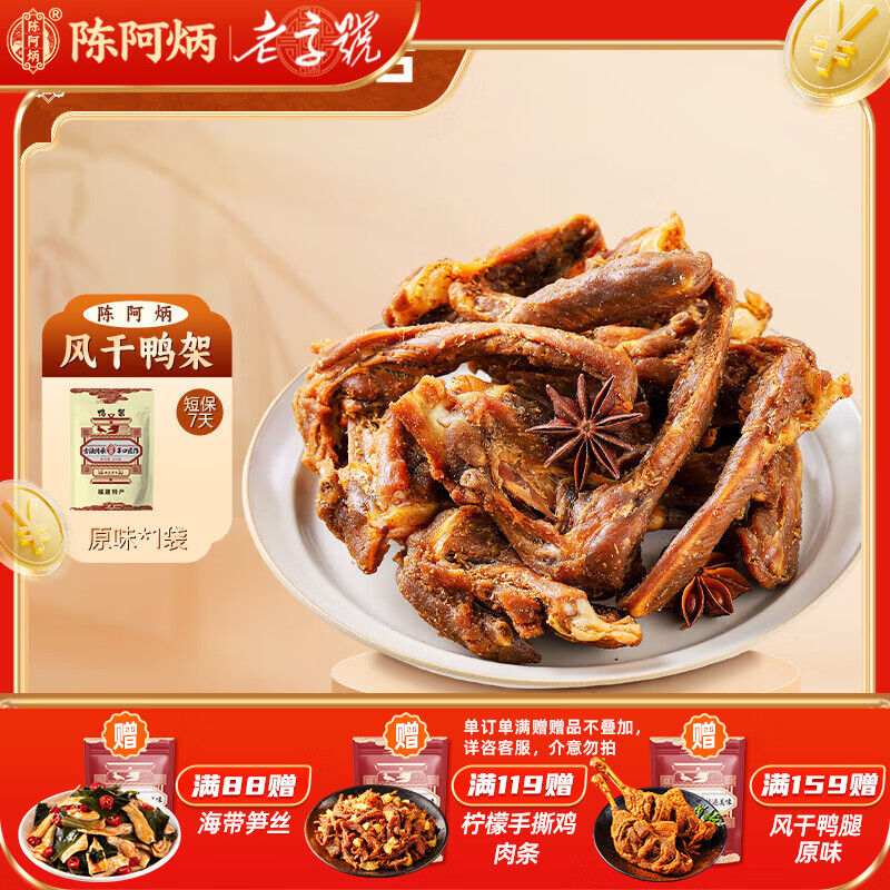陈阿炳风干手撕鸭锁骨鸭架卤味零食鸭货熟食下酒菜开袋即食特产独立包装 【原味】风干鸭架 【一袋】250g