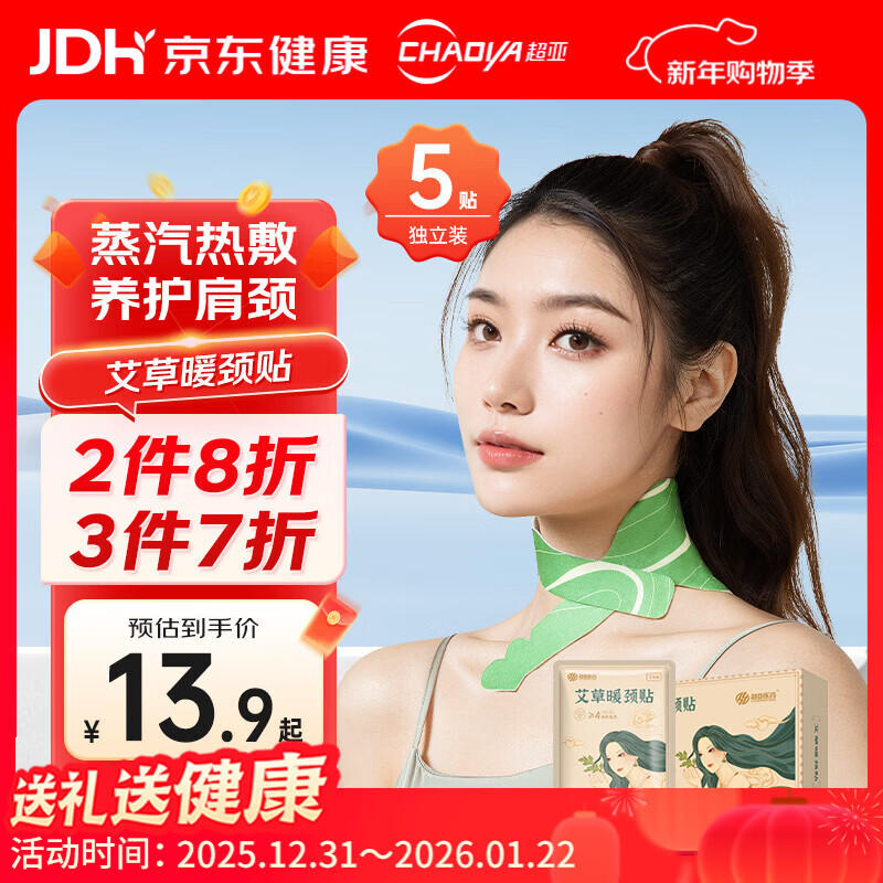 超亚艾草暖颈贴颈椎贴热敷贴关节贴空调房艾灸肩周痛低头族贴5片/盒