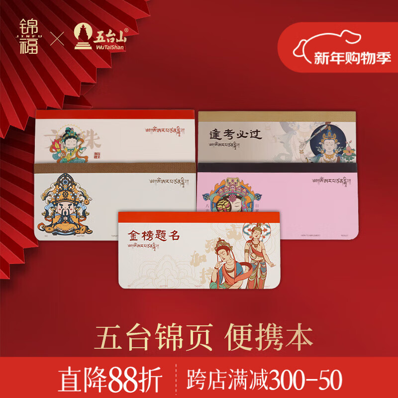 锦福五台山联名便携小本子笔记本记事本高颜值随身口袋本学生办公手账 文殊-金榜题名