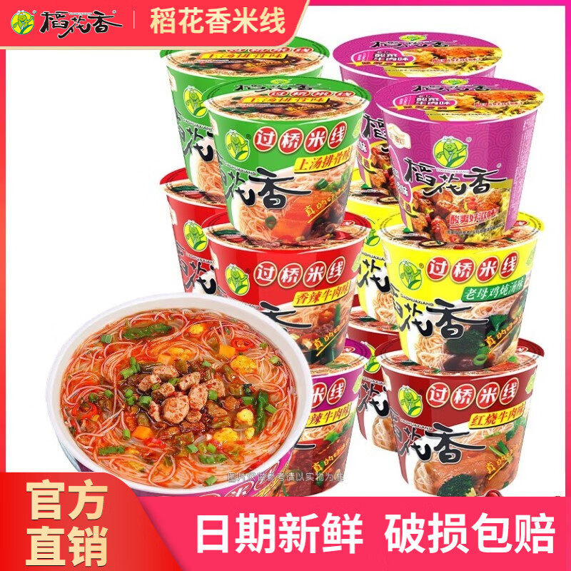 稻花香過(guò)橋米線酸辣牛肉味沖泡方便粉絲速食早餐夜宵即食泡面桶裝整箱 六口味各二桶 1箱