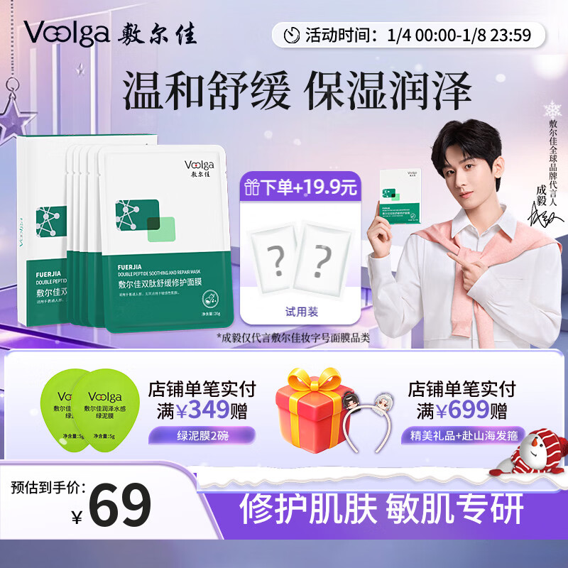 敷尔佳【成毅同款】双肽舒缓修护面膜 舒缓肌肤泛红补水保湿肌肤屏障敏 单盒(26g*5片)