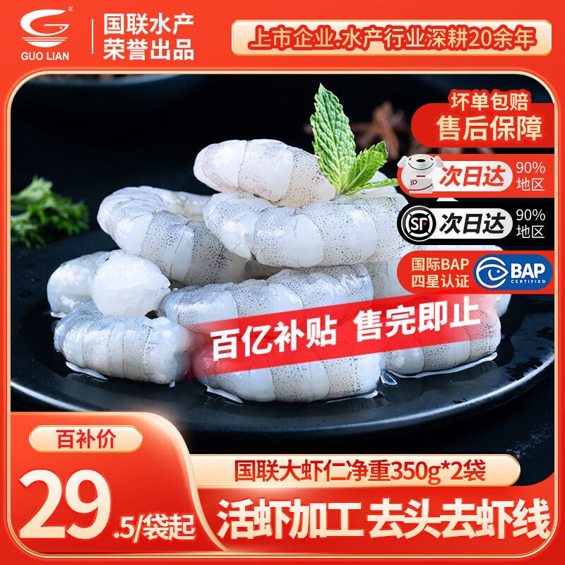 GUO LIAN国联水产 翡翠虾仁生鲜食材去虾线50-65只/袋  净重350g*2袋