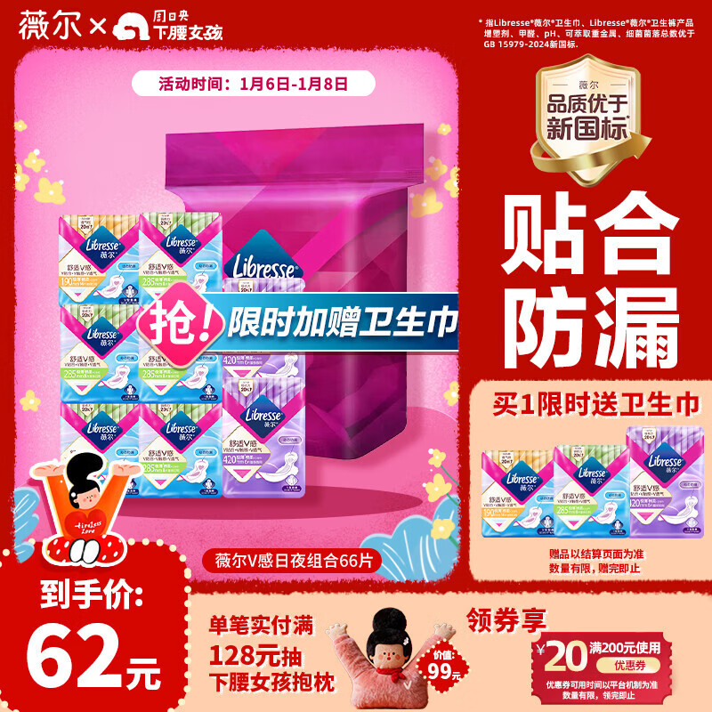 薇尔V感超薄贴合透气防漏日夜组合装66片卫生巾京东自营姨妈巾