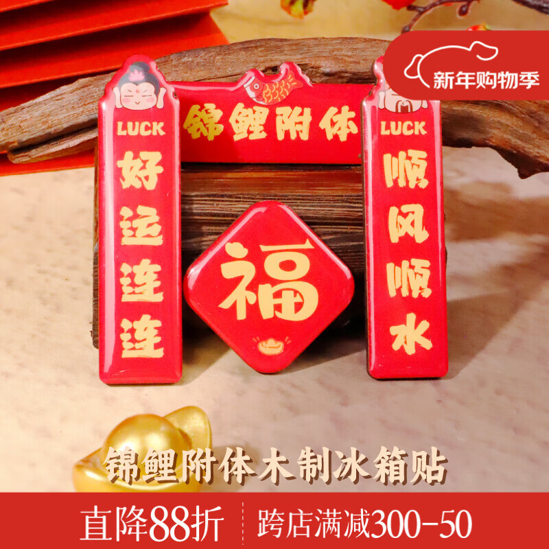 锦福五台山木质冰箱贴磁贴冰箱对联装饰创意工艺品旅游纪念新年对联 木质对联冰箱贴-锦鲤附体