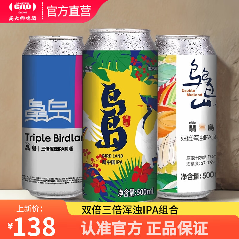 高大师精酿啤酒鸟岛双倍三倍浑浊IPA果味国产生鲜啤酒组合装500ml大罐装 500mL 6罐 【鸟岛3款各2罐】