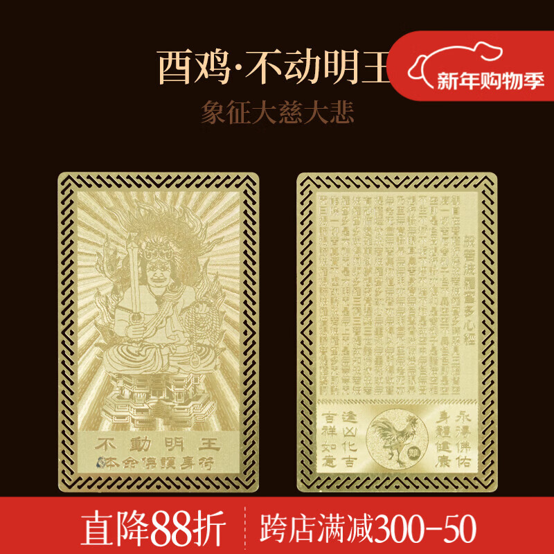 锦福 十二生肖本命八大守护神护身符本命佛金属卡平安护身符不动明王本命年佛金卡-生肖鸡