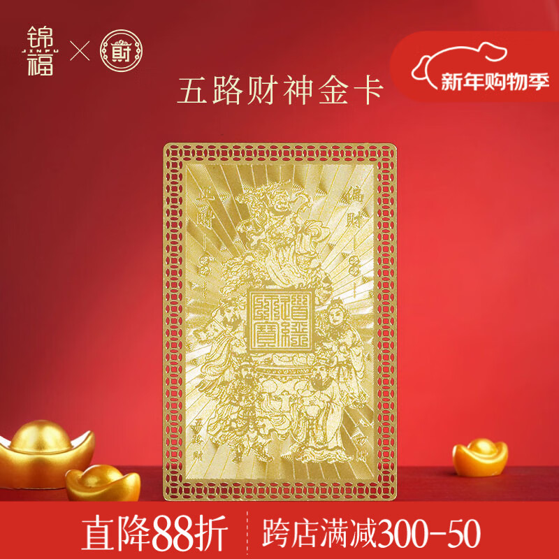 锦福北高峰联名财库金卡2026马年五路财神招财进宝手机壳内饰贴墙壁 财库金卡