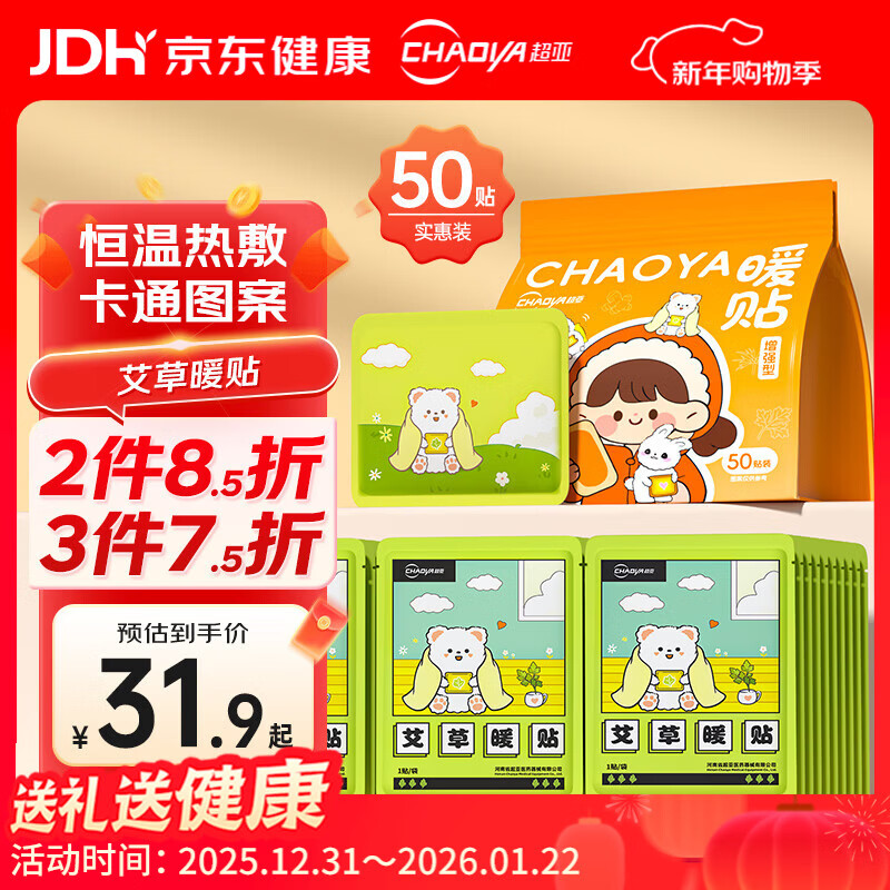 超亚暖腰暖肚暖膝热敷暖身暖宝宝贴发热姨妈神器新年礼物艾草暖贴50片