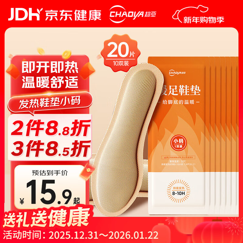 超亚 发热鞋垫持续发热8-10H男女通用暖脚垫防寒保暖 小码 10双20片装