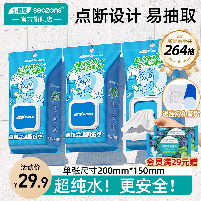 小植家湿厕纸可冲马桶家庭装厕所卫生湿巾男女私处专用擦屁屁洁厕纸 【悬挂款】超纯水湿厕纸 88抽*3提