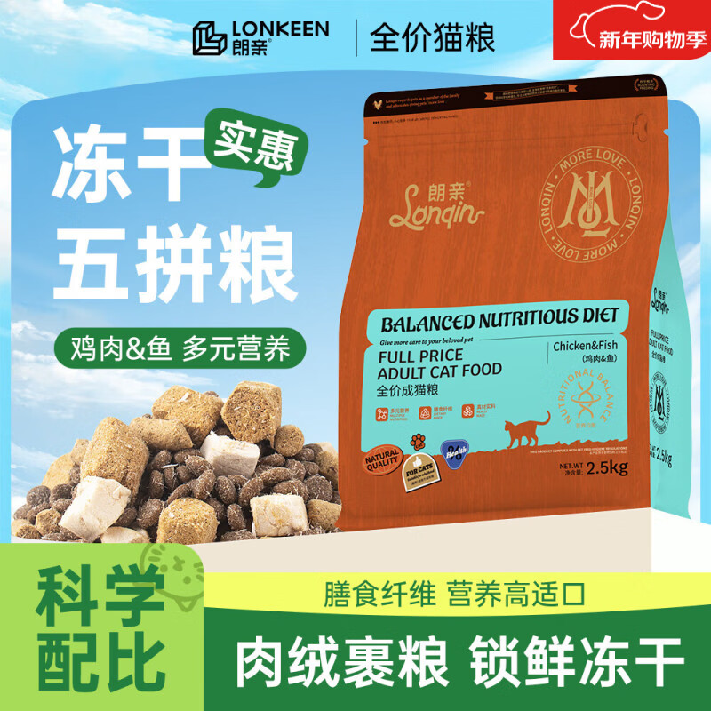 朗亲猫粮冻干五拼5斤鸡肉鱼营养均衡英短美短布偶成猫专用猫干粮2.5kg