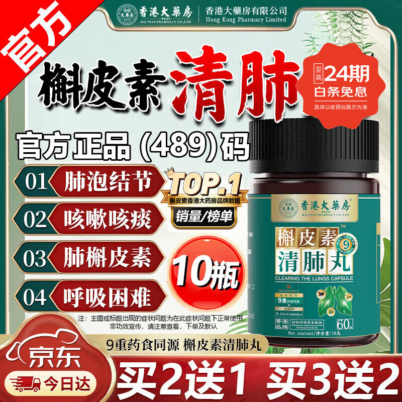 香港大药房有限公司槲皮素清肺丸戒烟肺结节补肺润肺丸止I咳化I痰小绿瓶肺维槲皮素他 10瓶装【巩固推荐】买5送5