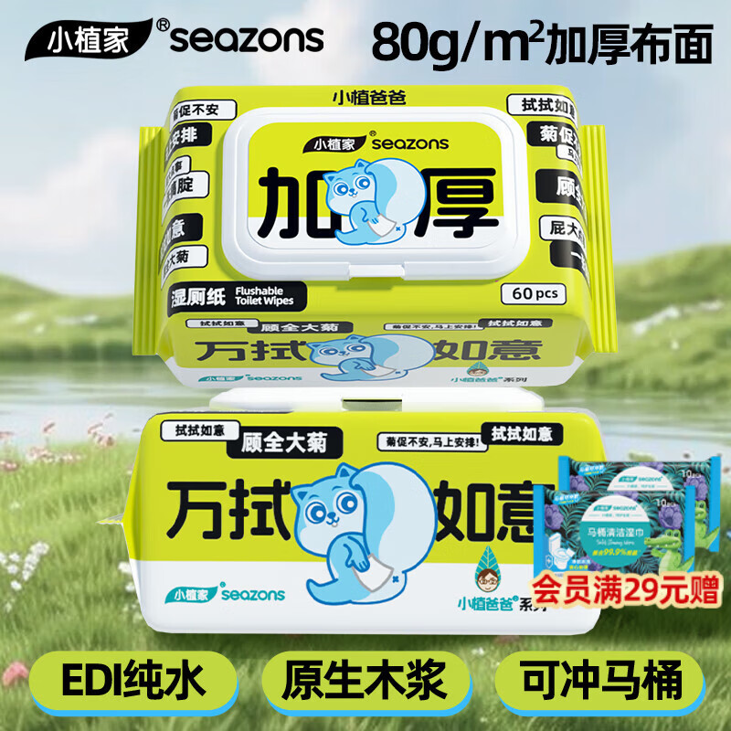 小植家纯水湿厕纸家庭装厕纸湿巾男女通用厕所纸巾不堵马桶 【80克布面】60抽*2包 加厚款