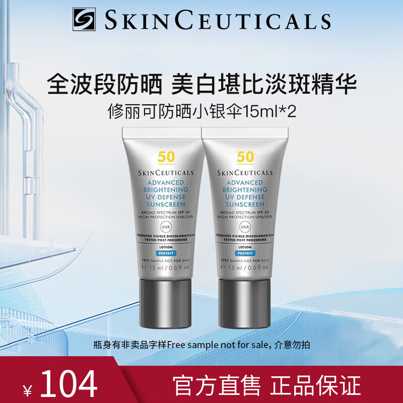 修丽可焕亮防晒霜臻彩焕亮清爽小银伞SPF50+防晒15ml*2