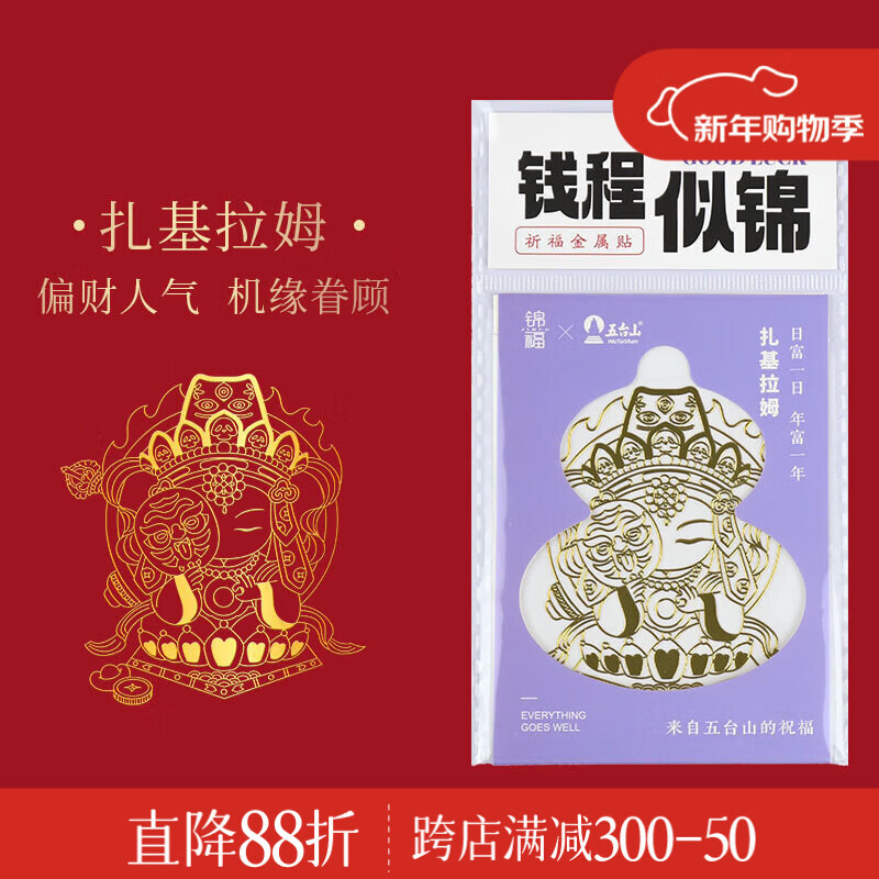 锦福五台山联名金属贴纸办桌手账本贴纸平安符装饰  祈福金属贴-扎基拉姆