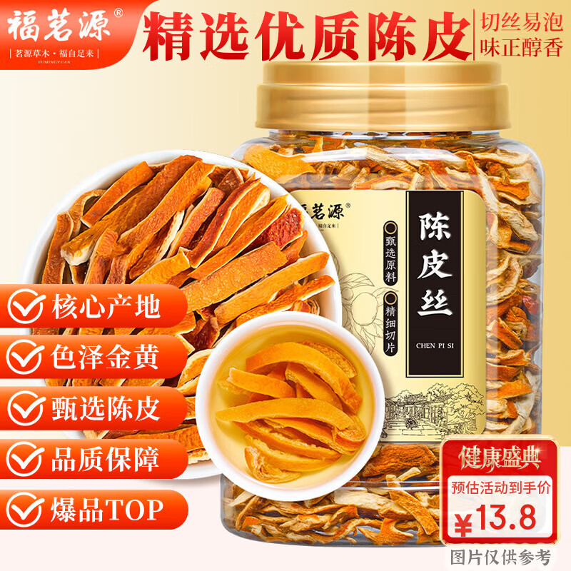 福茗源 陈皮茶老陈皮丝210g/罐老陈皮干橙皮陈皮零食橘皮干茶泡茶泡水喝
